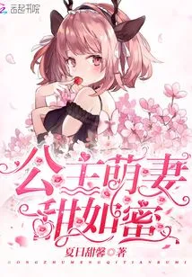 The Princess' Cute Wife is as Sweet as Honey