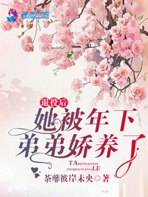 After Retiring, She Was Pampered by Her Younger Brother