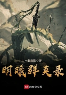 Records of the Heroes of Mingxi