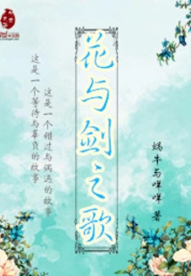 Song of Flowers and Swords