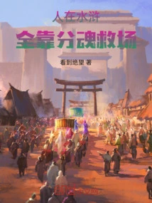 When People Are in Water Margin, They All Rely on Soul Separation to Save Them