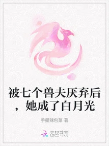 After Being Rejected by the Seven Beastmen, She Became Bai Yueguang
