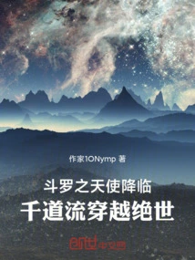 Douluo Angel Arrives: Qian Daoliu Travels Through the Peerless World