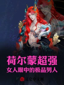 Super Strong Hormones, the Best Man in the Eyes of Women