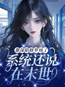 They Are All Deeply Trapped in the Shura Field, and the System Also Said That in the End of the World