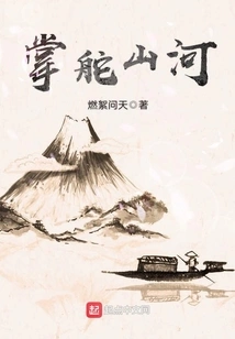 At the Helm of Mountains and Rivers