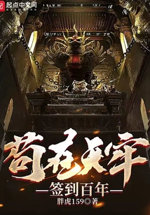 Gou Has Been Signing in Tianlao for a Hundred Years