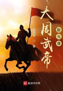 Zhao Yuanjing, Emperor Wu of the Great Zhou Dynasty