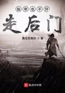 Even the Immortal Emperor is Not Allowed to Use the Back Door