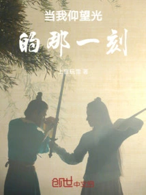 The Moment I Look up at the Light