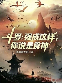 Douluo: If You Are so Strong, You Say You Are the God of Cookery