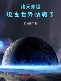 Traveling Across the Heavens, but the Main World is About to Collapse