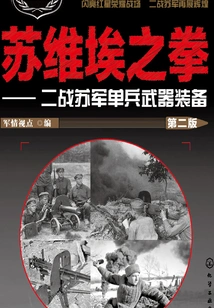 Fist of the Soviets: Soviet Individual Weapons and Equipment in World War Ii (second Edition)