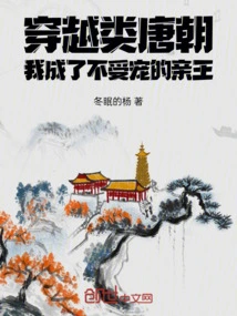 Traveling Through the Tang Dynasty, I Became an Unpopular Prince