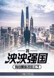 What's Wrong with My Great and Powerful Country, but I Have Some Black Technology?