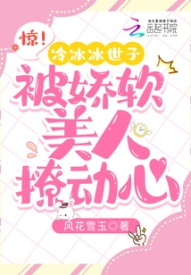 Shock! the Cold Prince is Attracted by the Soft Beauty