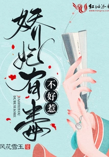 Concubine Jiao is Poisonous and Not to Be Trifled With