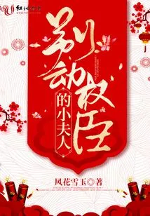 Don't Touch the Powerful Minister's Little Wife