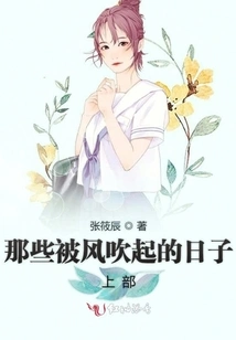 Those Days Blown by the Wind (part 1)