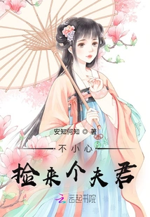 I Accidentally Picked up a Husband