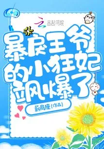 The Violent Prince's Little Crazy Concubine Exploded