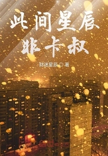 The Stars Here Are Not Uncle Ka