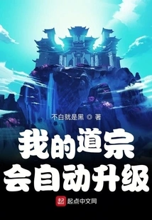 My Daozong Will Automatically Upgrade