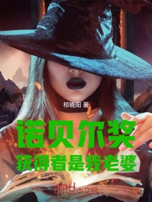 The Nobel Prize Winner is My Wife