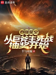 Devouring the Starry Sky: Starting from the Giant Ax Life and Death Battle Lottery