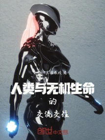 Communication between Humans and Inorganic Life