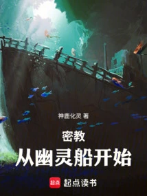 The Secret Cult: Beginning with the Ghost Ship