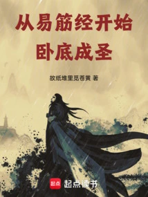 Starting from the Yi Jin Jing, Undercover Becomes a Saint