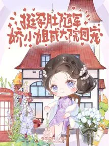 With Her Pregnant Belly, She Went with the Army, and Miss Jiao Became the Favorite of the Courtyard