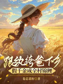 Go to the Countryside with Your Playboy Dad and Make the Whole Village Koi with a Fake Daughter