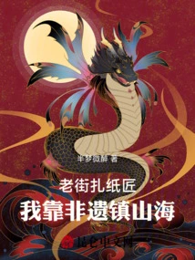 A Papermaker in the Old Street, I Rely on Intangible Cultural Heritage to Protect the Mountains and Seas