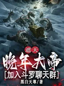 Zhetian: the Emperor in His Later Years Joins the Douluo Chat Group