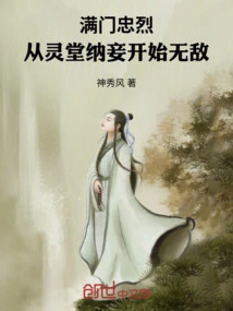 The Whole Family is Loyal: Becoming Invincible from Taking Concubines in the Mourning Hall