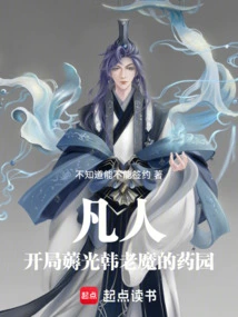 Mortal: at the Beginning, You Can Collect the Medicine Garden of Han Laomo