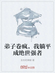 Disciple Juan Went Crazy, I Lay Flat and Became a Peerless Strong Man