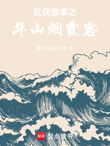 Martial Arts Story: Huashan Yanxiake