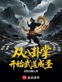 Begin Martial Arts and Become a Saint from Baguazhang