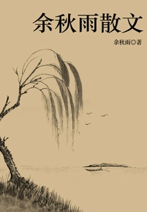 Yu Qiuyu's Prose