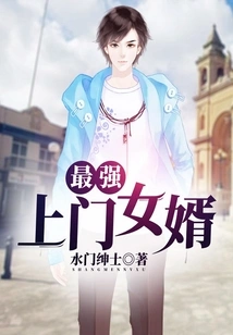 The Most Powerful Door-to-door Son-in-law