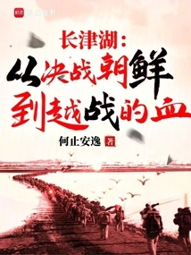 Changjin Lake: Blood from the Decisive Battle in Korea to the Vietnam War