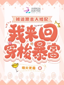 Forced to Marry an Ancient Man, I Traveled Back and Forth and Became Rich