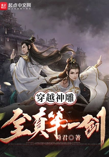 The Condor of Time Travel: the First Sword of Quanzhen