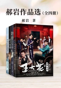 Selected Works of Hao Yan (all Four Volumes)