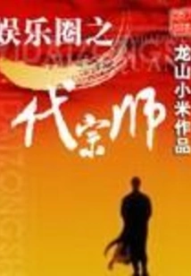 A Great Master in the Entertainment Industry