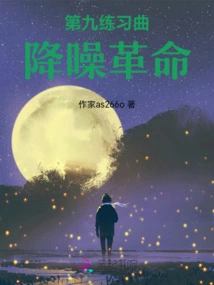 Etude 9: Noise Canceling Revolution