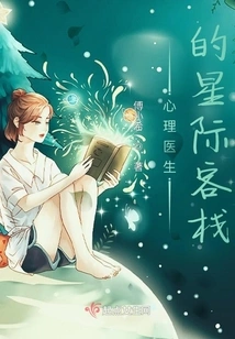 Psychiatrist's Interstellar Hotel